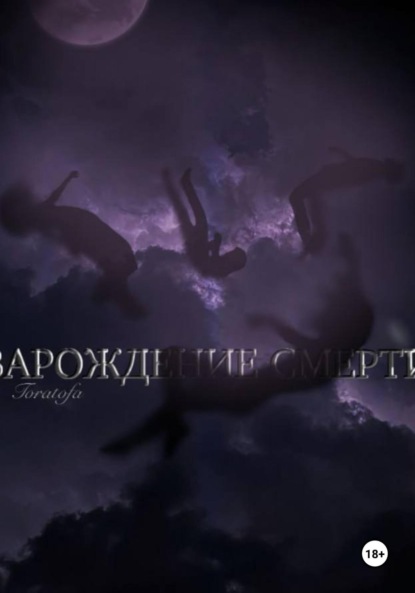 Скачать книгу Зарождение смерти