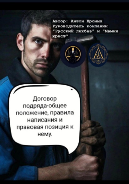 Скачать книгу Договор подряда-общее положение, правила написания и правовая позиция к нему