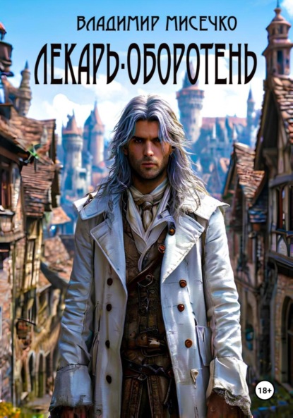 Скачать книгу Лекарь-оборотень