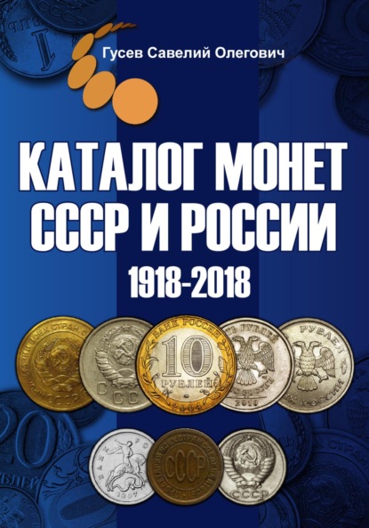 Скачать книгу Каталог монет СССР и России 1918-2018, выпуск 8
