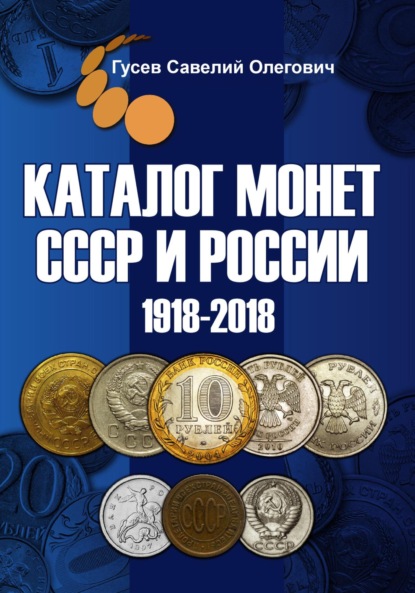 Скачать книгу Каталог монет СССР и России 1918-2018, выпуск 9