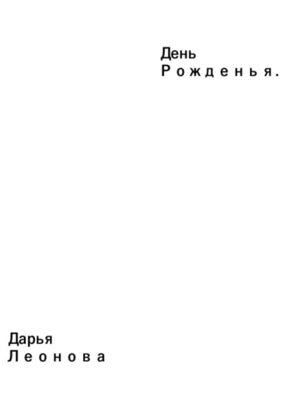 Скачать книгу День Рожденья