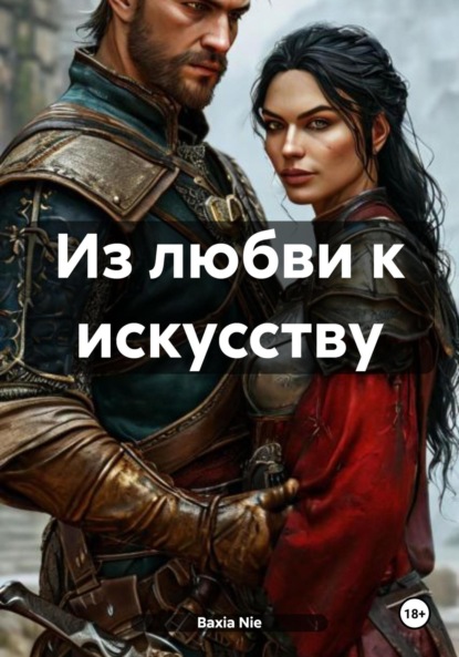 Скачать книгу Из любви к искусству