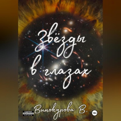 Скачать книгу Звёзды в глазах