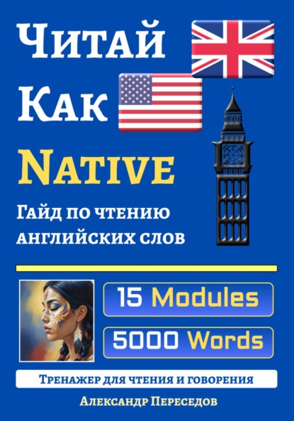 Скачать книгу Читай Как Native. Гайд по чтению английских слов