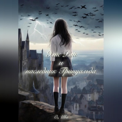 Скачать книгу Элис Рай и наследник Гринуальда