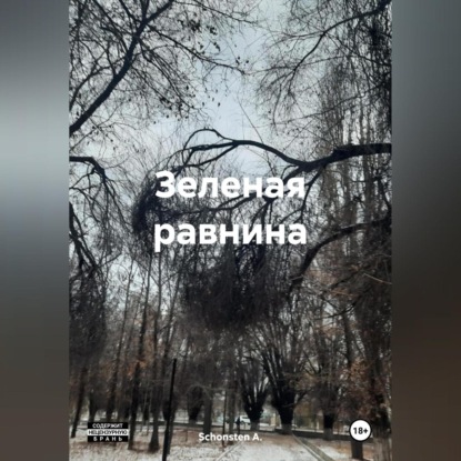 Скачать книгу Зеленая равнина