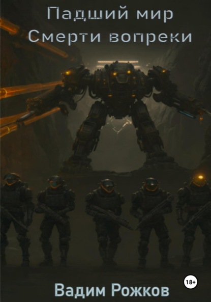 Скачать книгу Падший мир Смерти вопреки