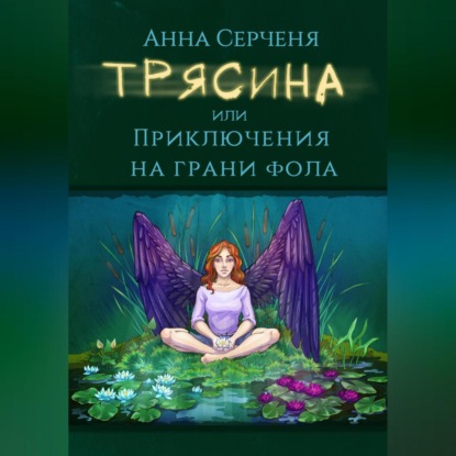 Скачать книгу Трясина, или Приключения на грани фола
