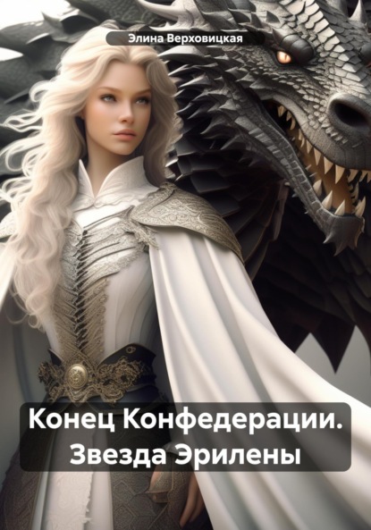 Скачать книгу Конец Конфедерации. Звезда Эрилены
