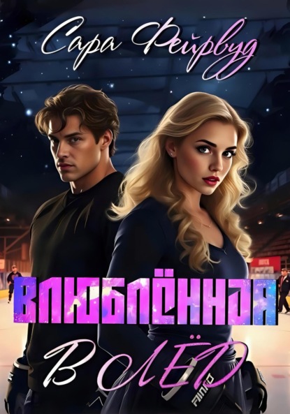 Скачать книгу Влюблённая в лёд