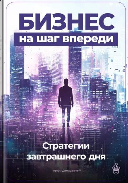 Скачать книгу Бизнес на шаг впереди: Стратегии завтрашнего дня