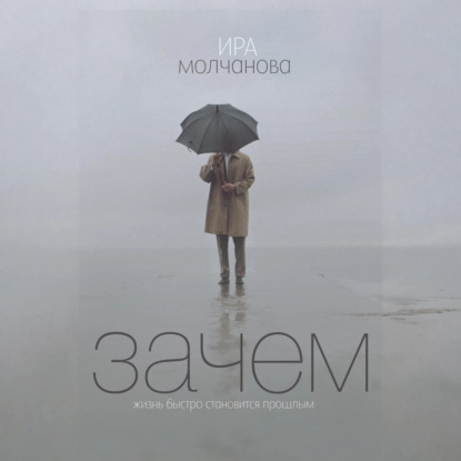 Скачать книгу Зачем