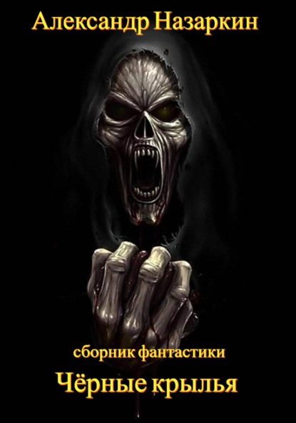Скачать книгу Чёрные крылья