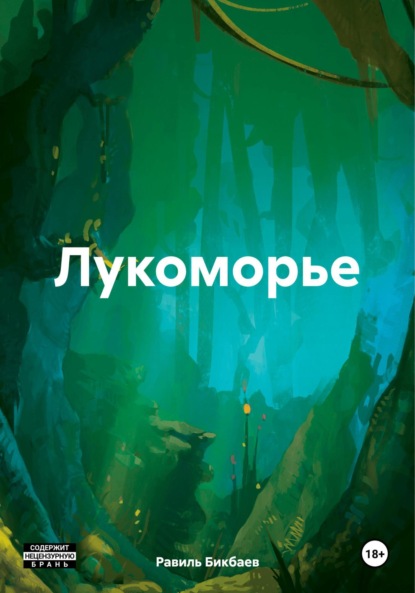 Скачать книгу Лукоморье