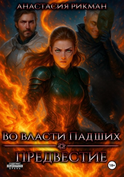 Скачать книгу Во власти Падших: Предвестие