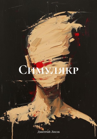 Скачать книгу Симулякр