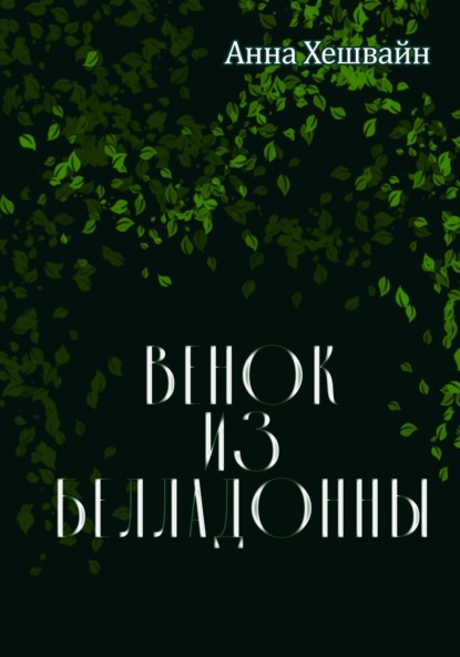 Скачать книгу Венок из белладонны