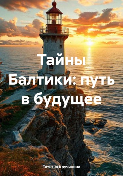 Скачать книгу Тайны Балтики: путь в будущее