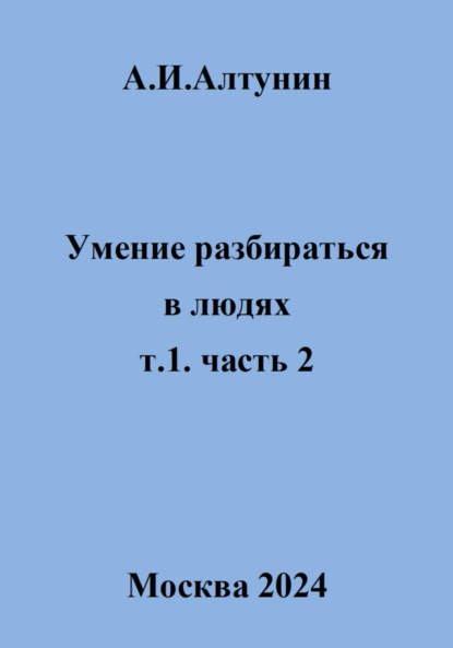 Скачать книгу Умение разбираться в людях. т.1. часть 2