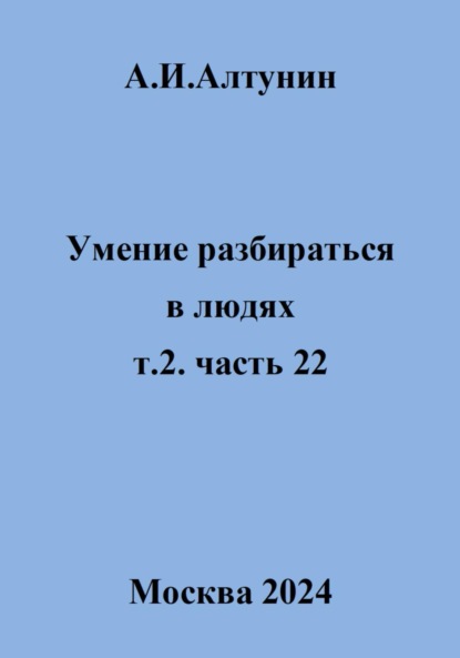 Скачать книгу Умение разбираться в людях. т.2. часть 22