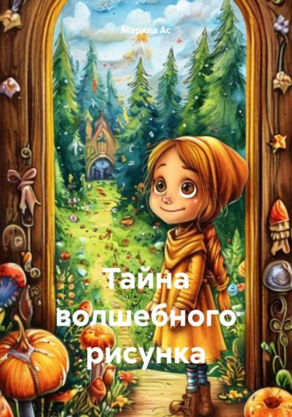 Скачать книгу Тайна волшебного рисунка