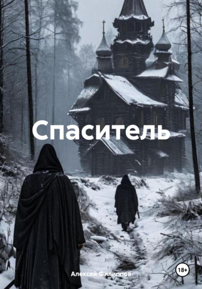 Скачать книгу Спаситель