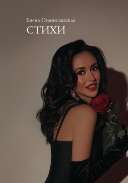 Скачать книгу Стихи