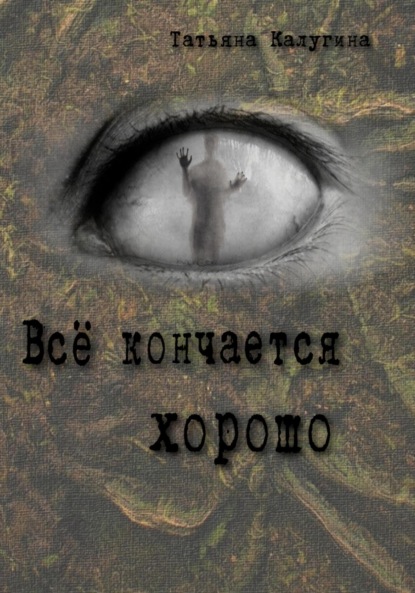 Скачать книгу Всё кончается хорошо