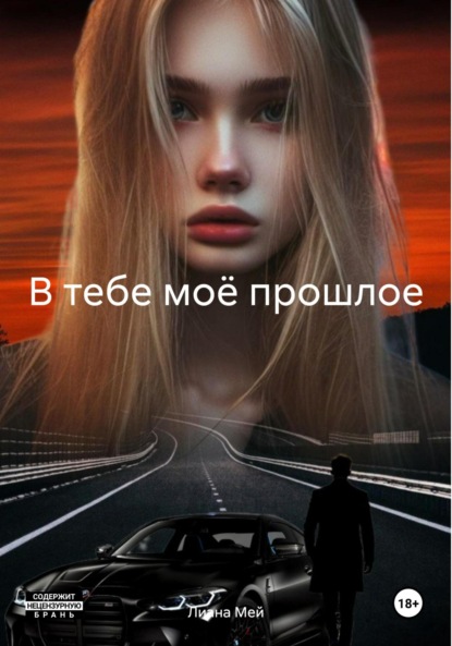 Скачать книгу В тебе моё прошлое