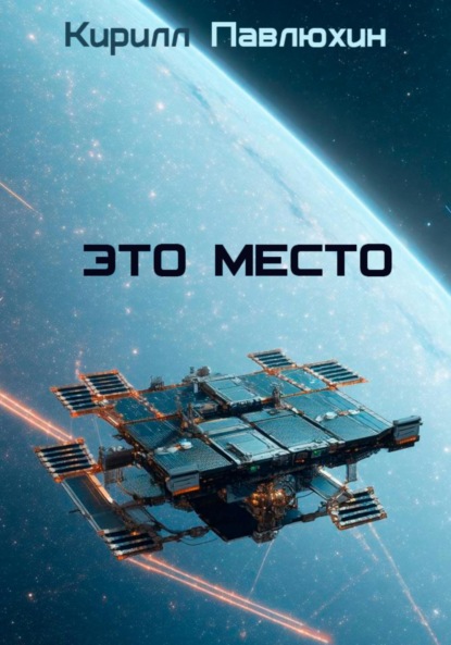 Скачать книгу Это место