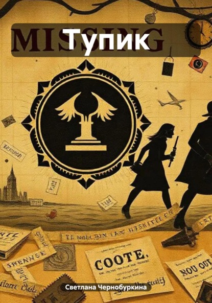 Скачать книгу Тупик