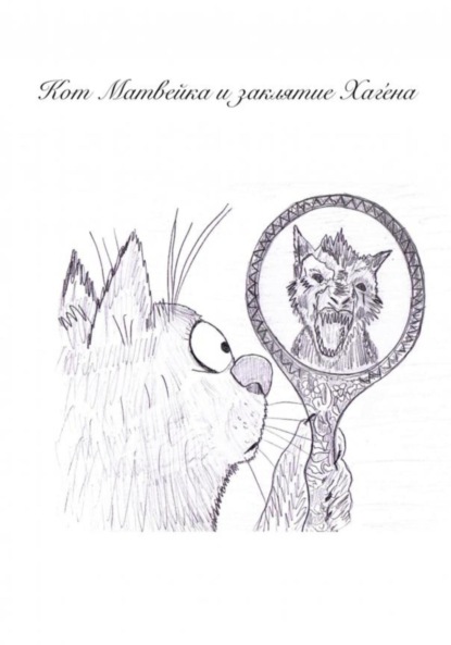 Скачать книгу Кот Матвейка и заклятие Хаге́на