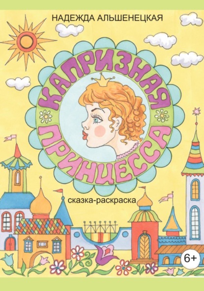 Скачать книгу Капризная принцесса