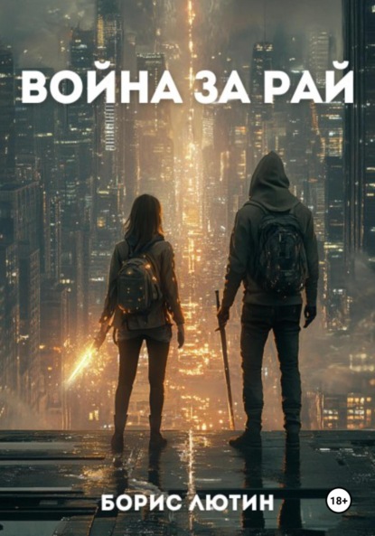 Скачать книгу Война за Рай