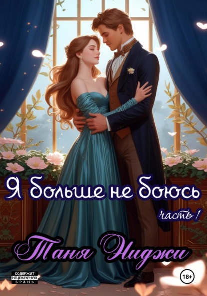 Скачать книгу Я больше не боюсь. Часть 1