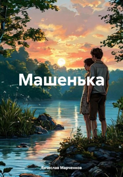 Скачать книгу Машенька
