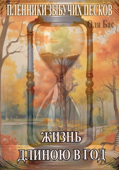 Скачать книгу Жизнь длиною в год