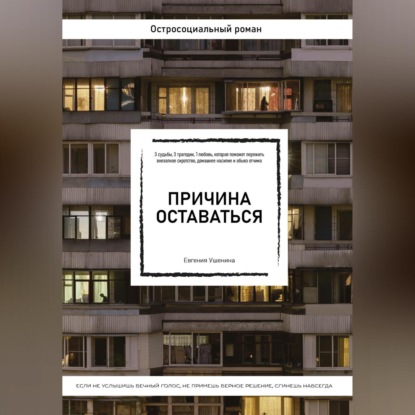 Скачать книгу Причина оставаться /шорт-лист конкурса «Книготерапия» апрель, 2023/