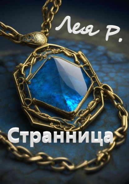 Скачать книгу Странница