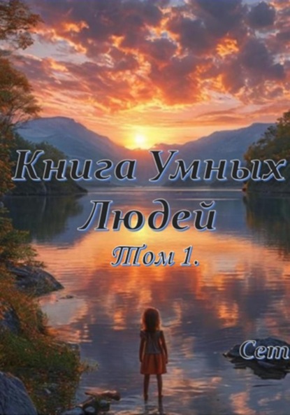 Скачать книгу Книга Умных Людей