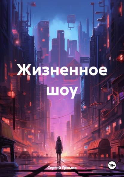 Скачать книгу Жизненное шоу