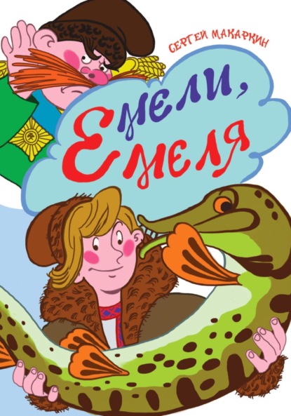 Скачать книгу Мели, Емеля!