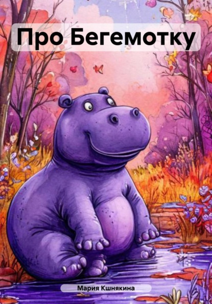 Скачать книгу Про Бегемотку