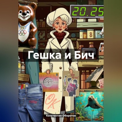 Скачать книгу Гешка и Бич