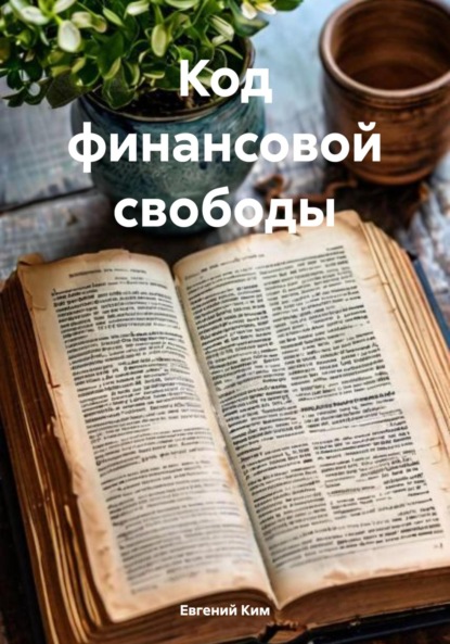 Скачать книгу Код финансовой свободы
