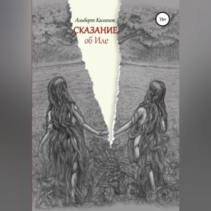 Скачать книгу Сказание об Иле