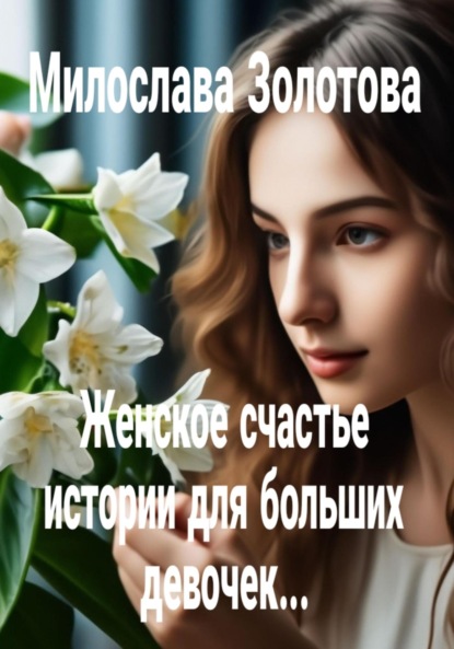 Скачать книгу Женское счастье