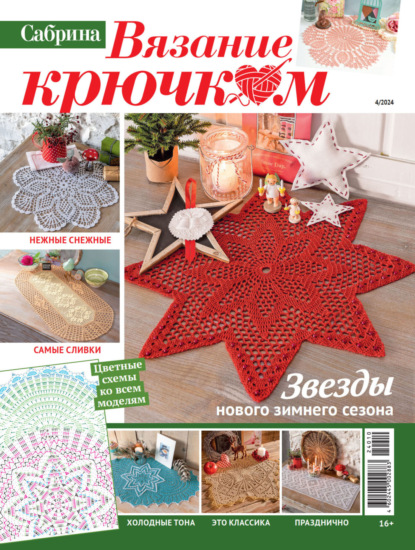 Скачать книгу Cабрина. Вязание крючком. №4/2024