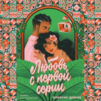 Скачать книгу Любовь с первой серии